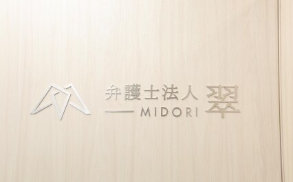 弁護士法人翠 守谷事務所