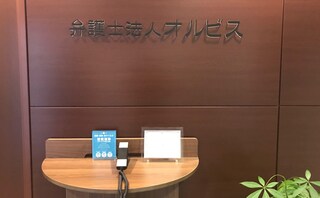 弁護士法人オルビス東京事務所