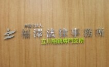 弁護士法人福澤法律事務所立川支所