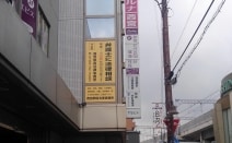 西宮駅前法律事務所