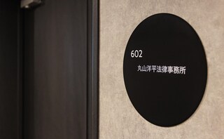丸山洋平法律事務所