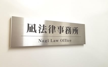 凪法律事務所