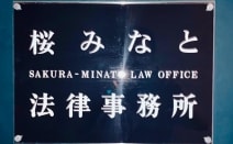 桜みなと法律事務所