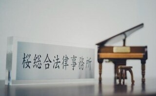 桜総合法律事務所