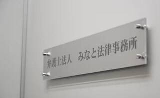 弁護士法人みなと法律事務所