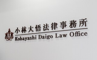 小林大悟法律事務所