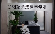 今村記念法律事務所