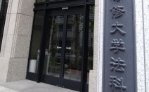 今村記念法律事務所