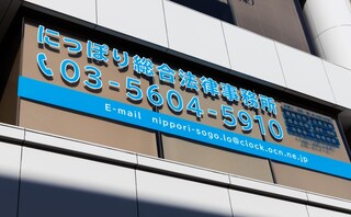 にっぽり総合法律事務所