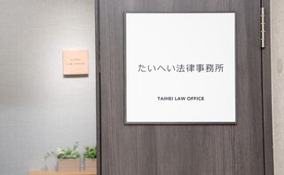 たいへい法律事務所