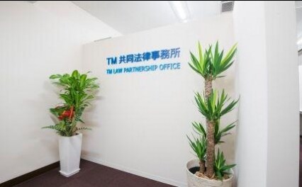 TM共同法律事務所
