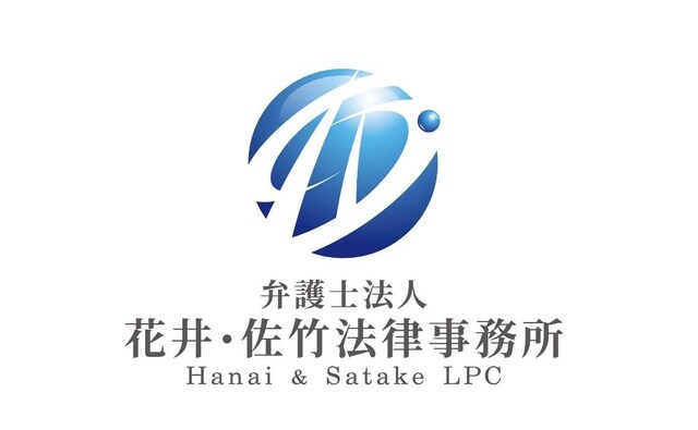 弁護士法人花井・佐竹法律事務所