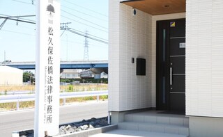 松久保佐橋法律事務所