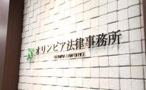 オリンピア法律事務所