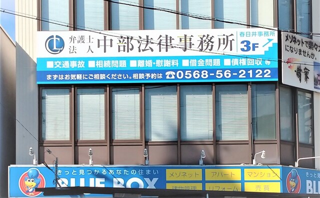 弁護士法人中部法律事務所春日井事務所