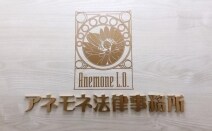 アネモネ法律事務所