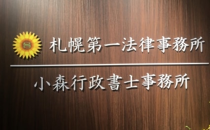 札幌第一法律事務所