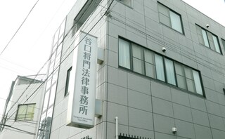 谷口将門法律事務所