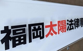 福岡太陽法律事務所