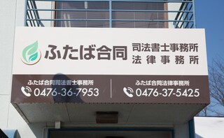 ふたば合同法律事務所