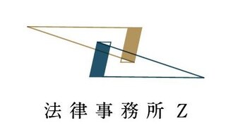 法律事務所Z金沢オフィス