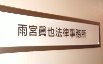 雨宮眞也法律事務所