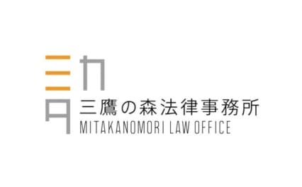 三鷹の森法律事務所