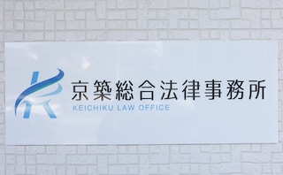 京築総合法律事務所
