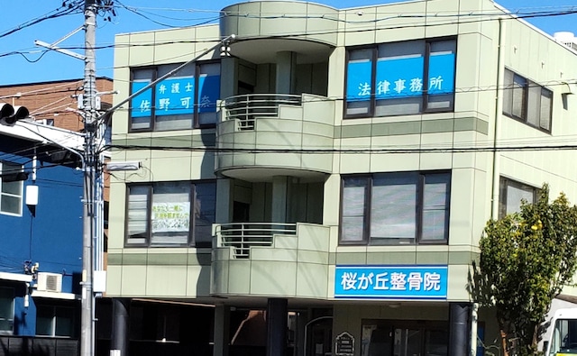 佐野可奈法律事務所