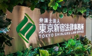 弁護士法人東京新宿法律事務所