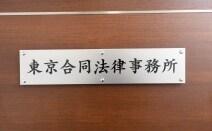東京合同法律事務所