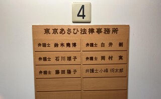 東京あさひ法律事務所