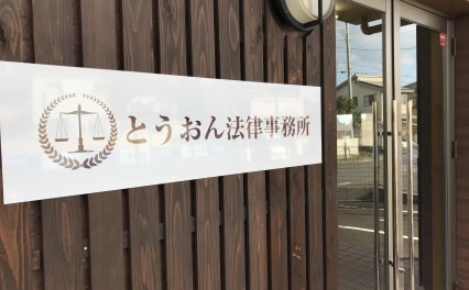 とうおん法律事務所