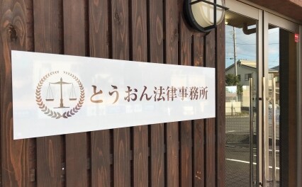 とうおん法律事務所
