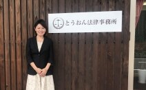 とうおん法律事務所