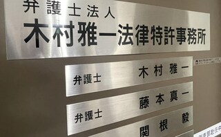 弁護士法人木村雅一法律特許事務所