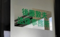 後藤敦夫法律事務所