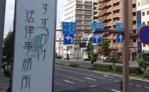 すずかけ法律事務所