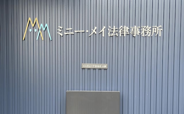 弁護士法人グレイス熊本事務所