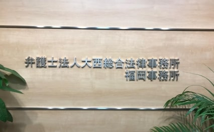 弁護士法人大西総合法律事務所福岡事務所