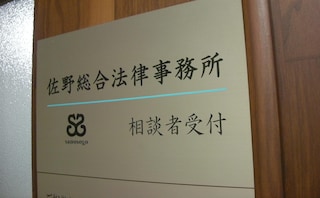佐野総合法律事務所 船橋駅前オフィス