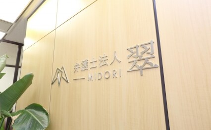 弁護士法人 翠 守谷事務所