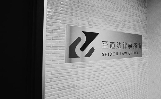 至道法律事務所