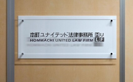 本町ユナイテッド法律事務所