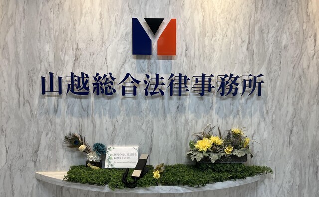 山越総合法律事務所