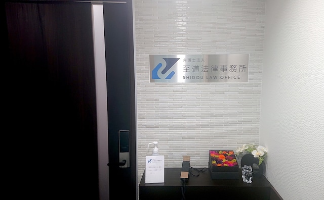 至道法律事務所