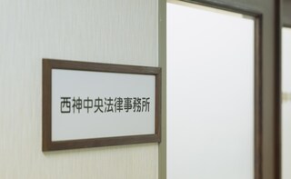 西神中央法律事務所