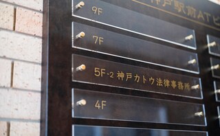 神戸カトウ法律事務所