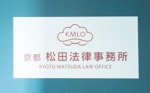 京都松田法律事務所
