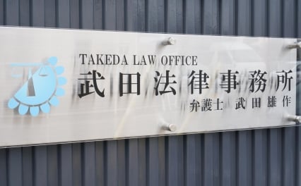 武田 雄作弁護士 武田法律事務所 長野県伊那市 弁護士ドットコム